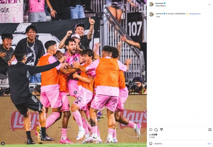 梅西社交媒体发文庆贺：成功晋级决赛，全队继续前进！
