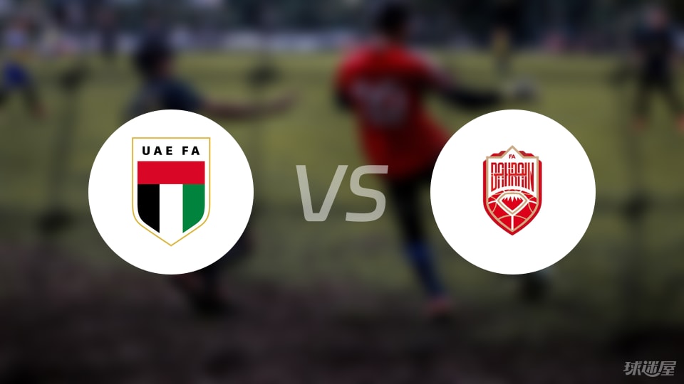 GA黄金甲-【国际友谊】阿联酋vs巴林比赛结果：阿联酋(1-0)巴林比分战报(2025年09月09日)